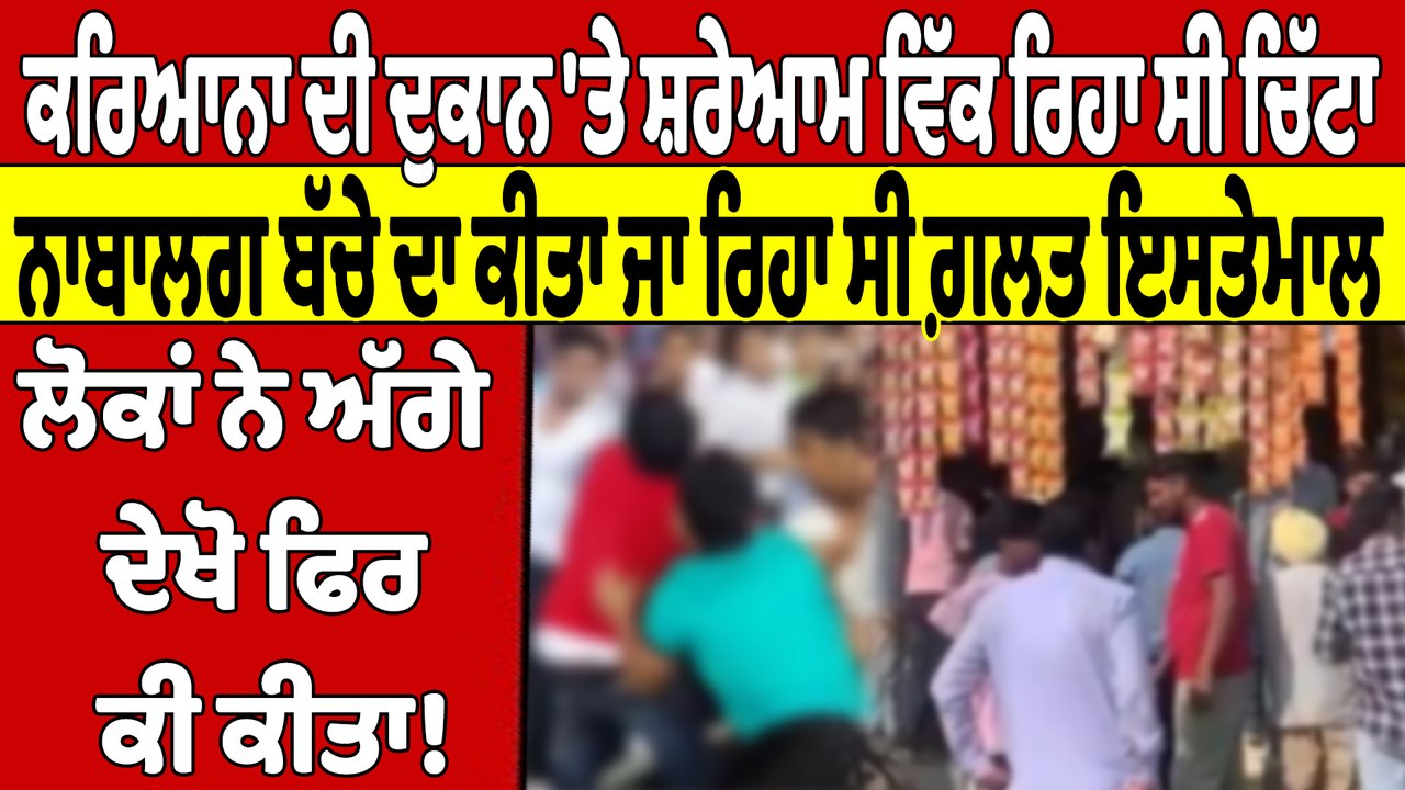 ਕਰਿਆਨਾ ਦੀ ਦੁਕਾਨ 'ਤੇ ਵਿੱਕ ਰਿਹਾ ਸੀ ਚਿੱਟਾ, ਨਾਬਾਲਗ ਬੱਚੇ ਦਾ ਕੀਤਾ ਜਾ ਰਿਹਾ ਸੀ ਗ਼ਲਤ ਇਸਤੇਮਾਲ |OneIndia Punjabi