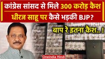 Dheeraj Sahu IT Raid: Congress MP धीरज साहू से मिले 300 करोड़ Cash, BJP कैसे भड़की | वनइंडिया हिंदी
