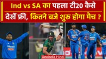 Ind vs SA 2023: India vs SA का पहला टी20 मुकाबले ऐसे देखें फ्री, इतने बजे होगा शुरू | वनइंडिया हिंदी