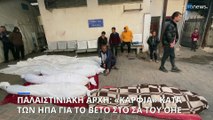 «Καρφιά» κατά των ΗΠΑ από την παλαιστινιακή Αρχή