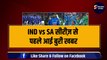 IND vs SA: T-20 सीरीज़ शुरू होने से पहले आई बुरी खबर, Team India और द.अफ्रीका के 2 खिलाड़ी हुए सीरीज़ से बाहर | Team India | SA vs IND