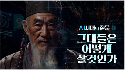 [YTN 탐사보고서 기록] AI시대의 질문 그대들은 어떻게 살 것인가 / YTN