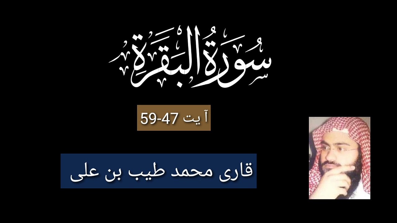 سورۃ البقرہ قاری محمد طیب بن علی/surah Al baqrah آیات -47-59
