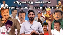 என்றும் ஒரே Captain Vijayakanth மட்டும் தான் | Why do People love Vijayakanth?