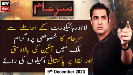 Sar-e-Aam | Iqrar Ul Hassan | ARY News | 9th December 2023