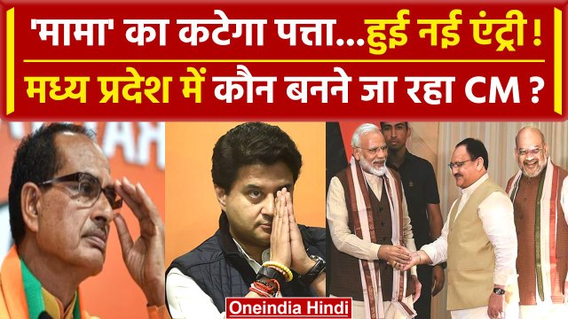 Madhya Pradesh New CM Name: Shivraj पर संकट, Jyotiraditya Scindia रेस में शामिल | वनइंडिया हिंदी