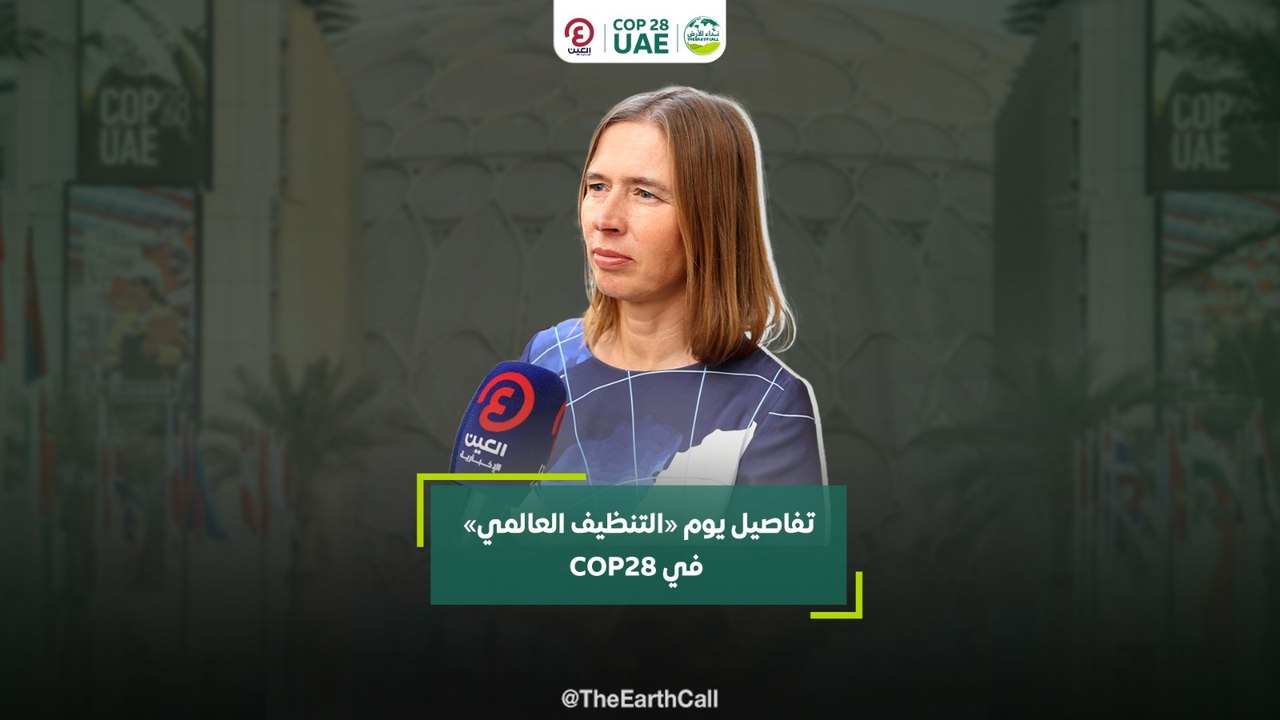 تفاصيل يوم «التنظيف العالمي» في COP28