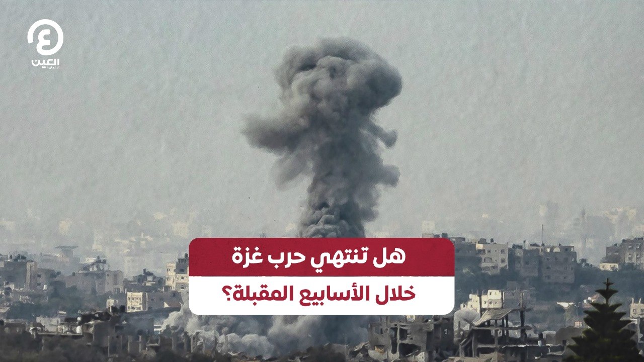 هل تنتهي حرب غزة خلال الأسابيع المقبلة؟