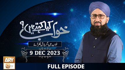 Khuwab Kya Kehtay Hain - Interpretation & Details of Dreams - 9 Dec 2023 - ARY Qtv