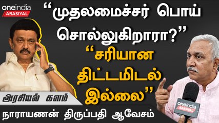 ஸ்டாலின் ஒன்னு சொல்லுகிறார் KN.நேரு ஒன்னு சொல்லுகிறார் - நாராயணன் திருப்பதி