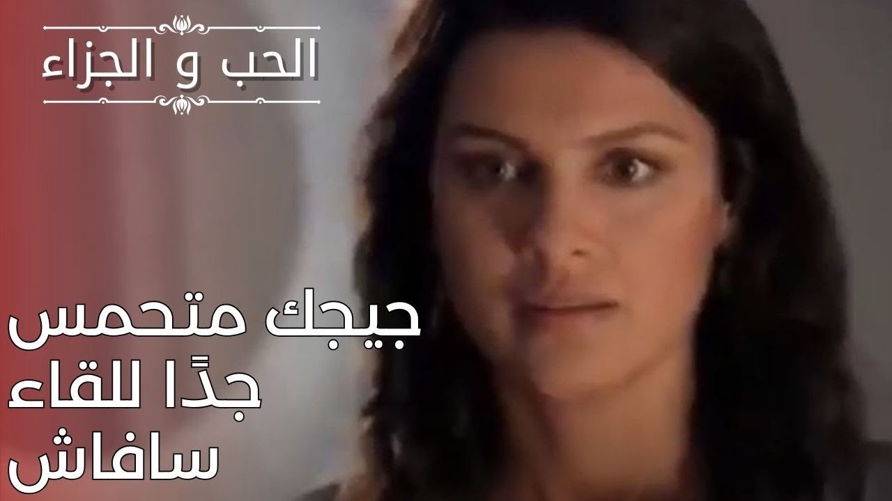 جيجك متحمس جدًا للقاء سافاش | مسلسل الحب والجزا...