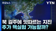 [날씨] 北 핵실험장 길주에 잇따르는 지진...추가 핵실험 가능할까? / YTN