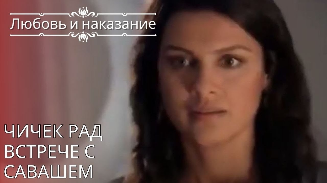 Чичек рад встрече с Савашем | Любовь и наказани...