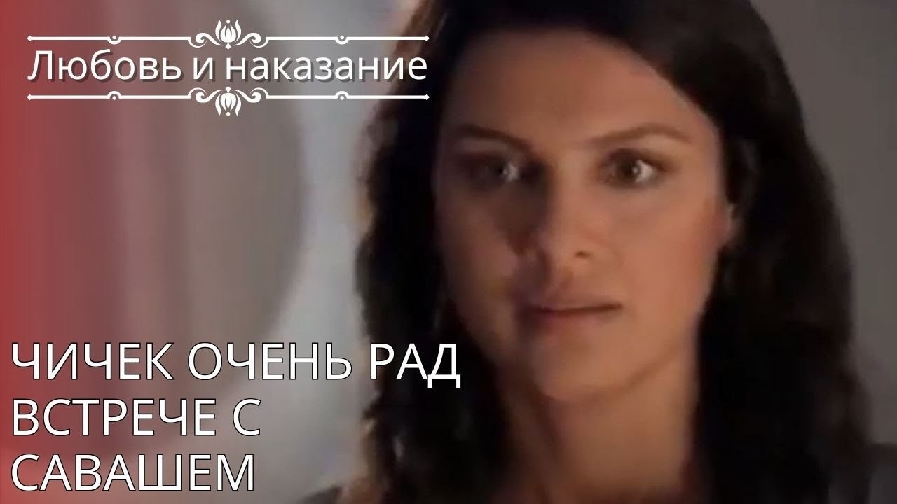 Чичек очень рад встрече с Савашем | Любовь и на...