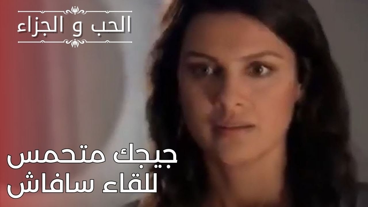 جيجك متحمس للقاء سافاش | مسلسل الحب والجزاء  - الحلقة 25