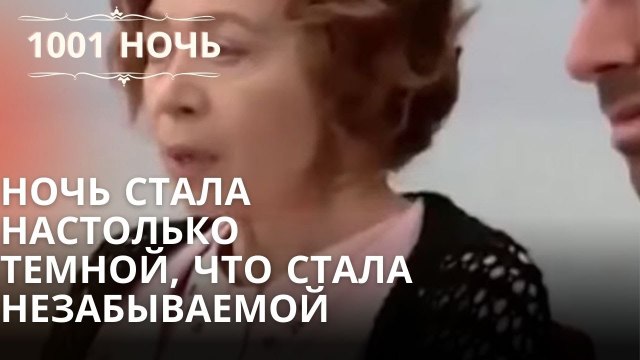 Ночь стала настолько темной, что стала незабываемой| 1001 ночь - Эпизод 2