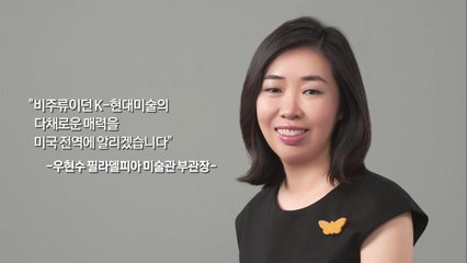 "K-현대미술 널리 알려요"...북미 최대 전시 기획한 한인의 꿈 / YTN