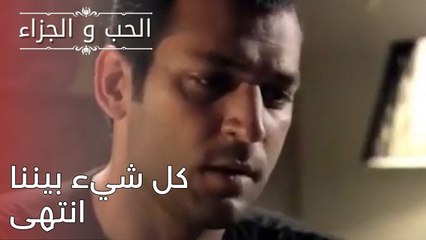 كل شيء بيننا انتهى | مسلسل الحب والجزاء  - الحلقة 25