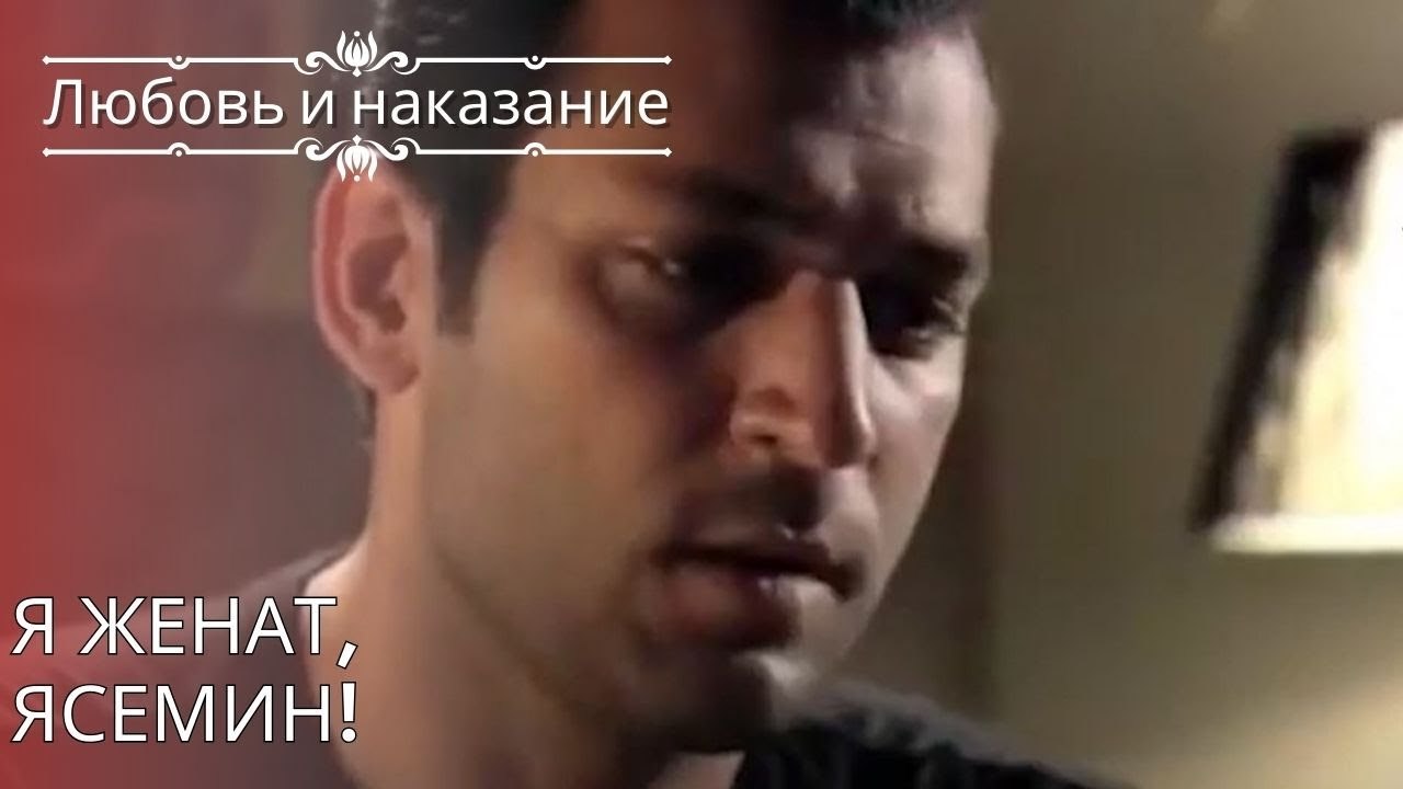 Я женат, Ясемин! | Любовь и наказание - серия 25