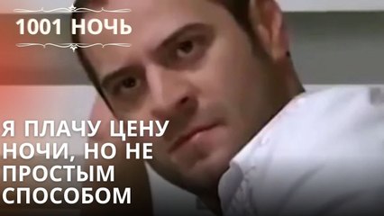 Я плачу цену ночи, но не простым способом| 1001 ночь - Эпизод 2
