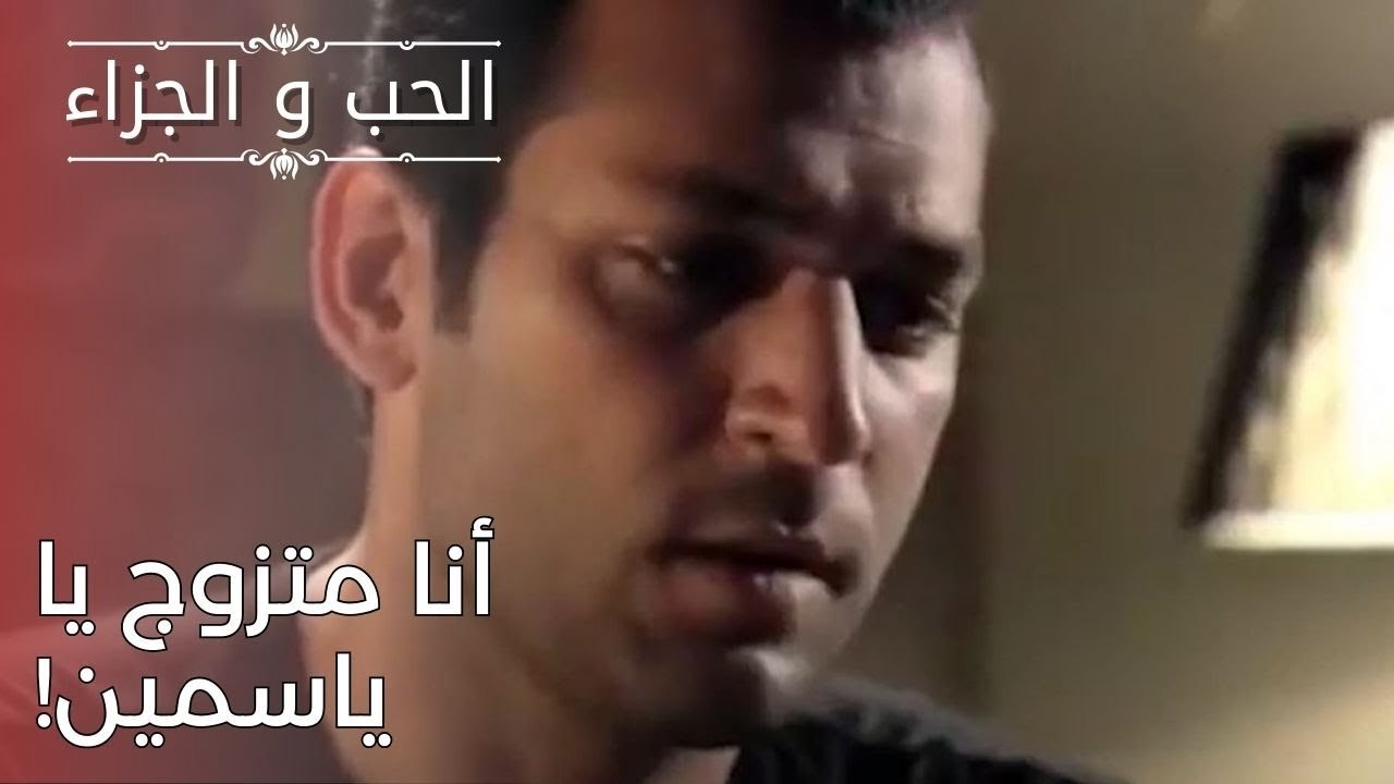 أنا متزوج يا ياسمين! | مسلسل الحب والجزاء  - ال...