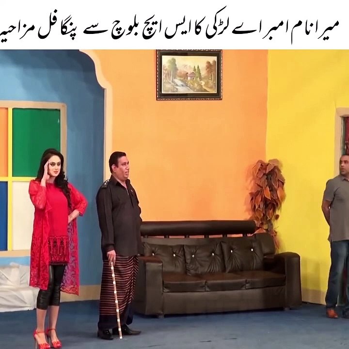 میرا نام امبر اے لڑکی کا ایس ایچ بلوچ سے پنگا فل مزاحیہ stage show very funny clip #dailymotion #youtube #facebook #instagram #twitter #twitch #motiongraphics #tv #vimeo #music #video #dlive #deezer #stream #fightingmentalillness #twitchclips #twitchaffil