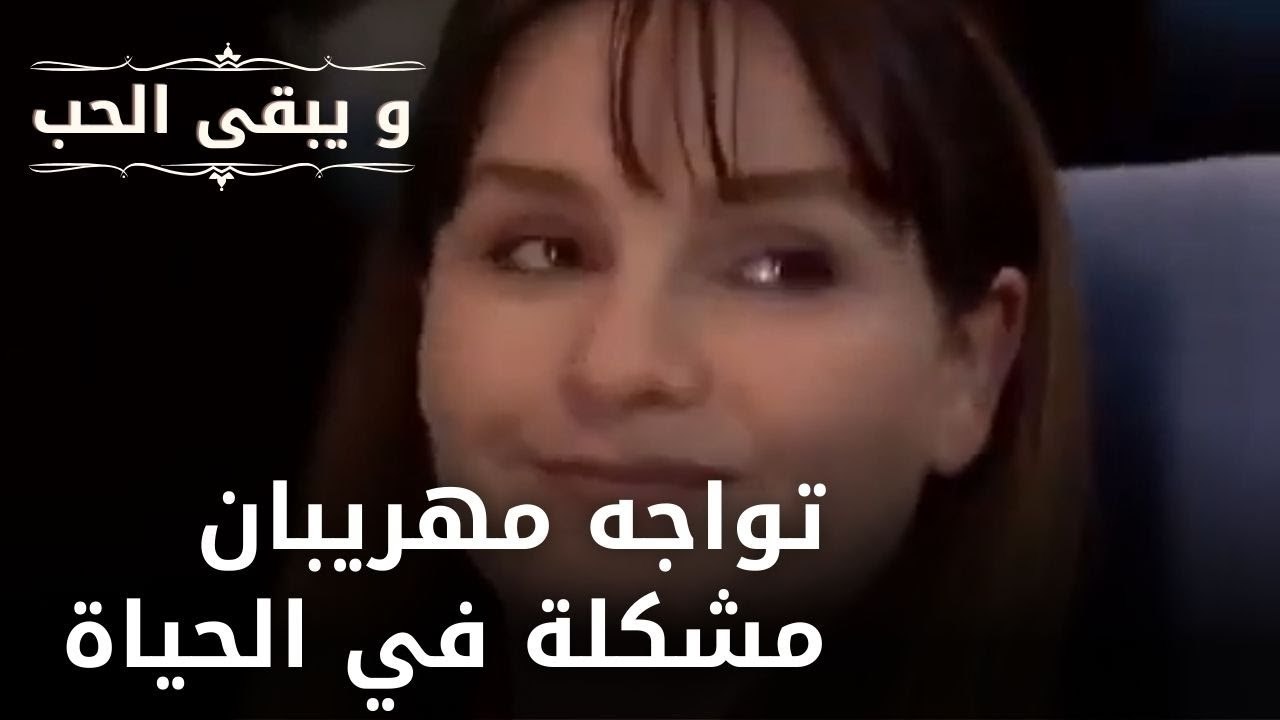 تواجه مهريبان مشكلة في الحياة | مسلسل و يبقى الحب  - الحلقة 17