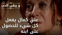 علي كمال يفعل كل شيء للحصول على ابنه| مسلسل و يبقى الحب - الحلقة 48