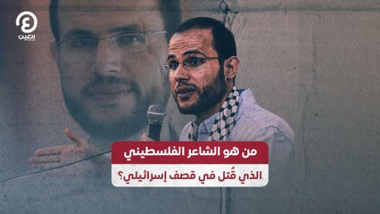 من هو الشاعر الفلسطيني  الذي قُتل في قصف إسرائيلي؟