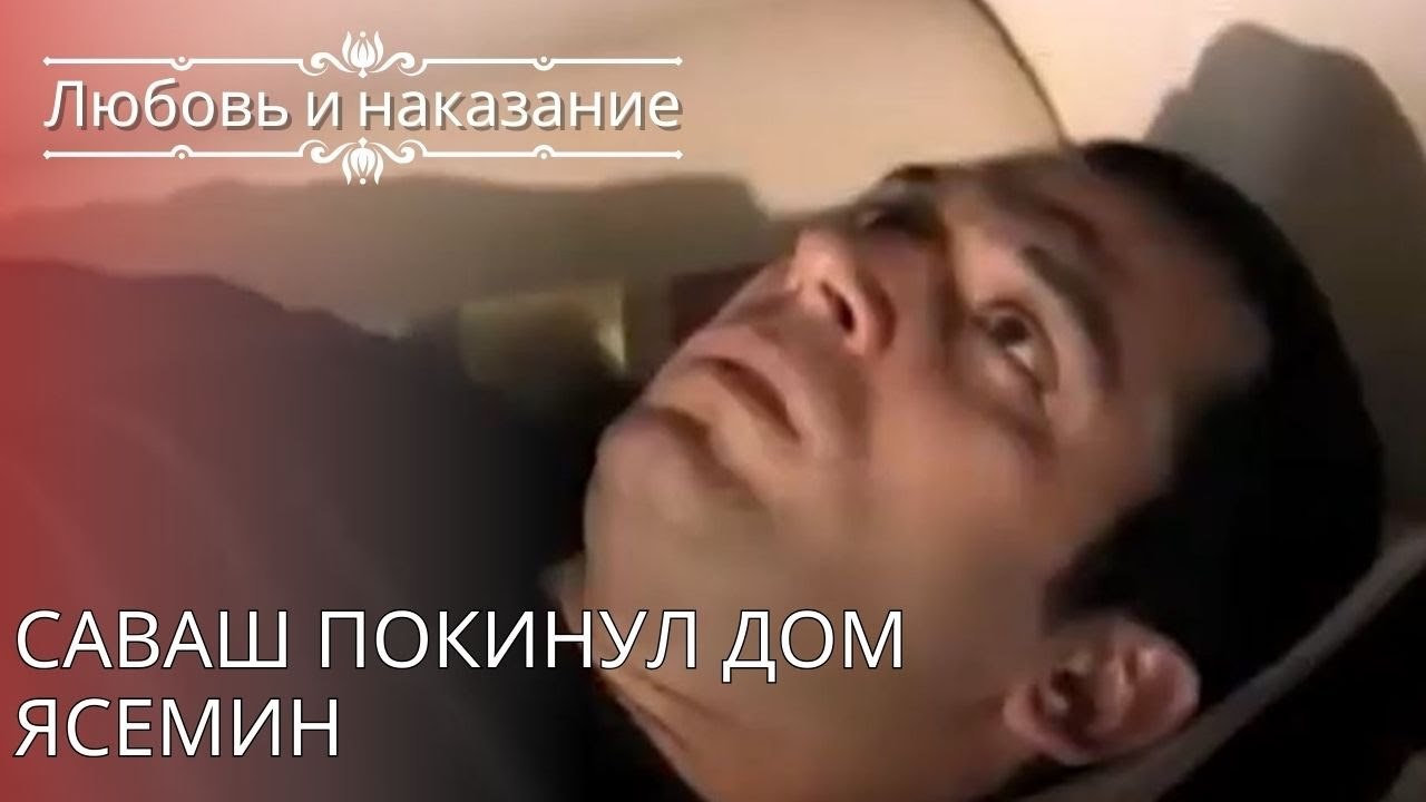 Саваш покинул дом Ясемин | Любовь и наказание - серия 25