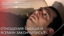 Отношения Саваша и Ясемин закончились? | Любовь и наказание - серия 25