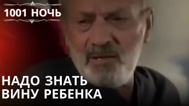 Надо знать вину ребенка | 1001 ночь - Эпизод 2