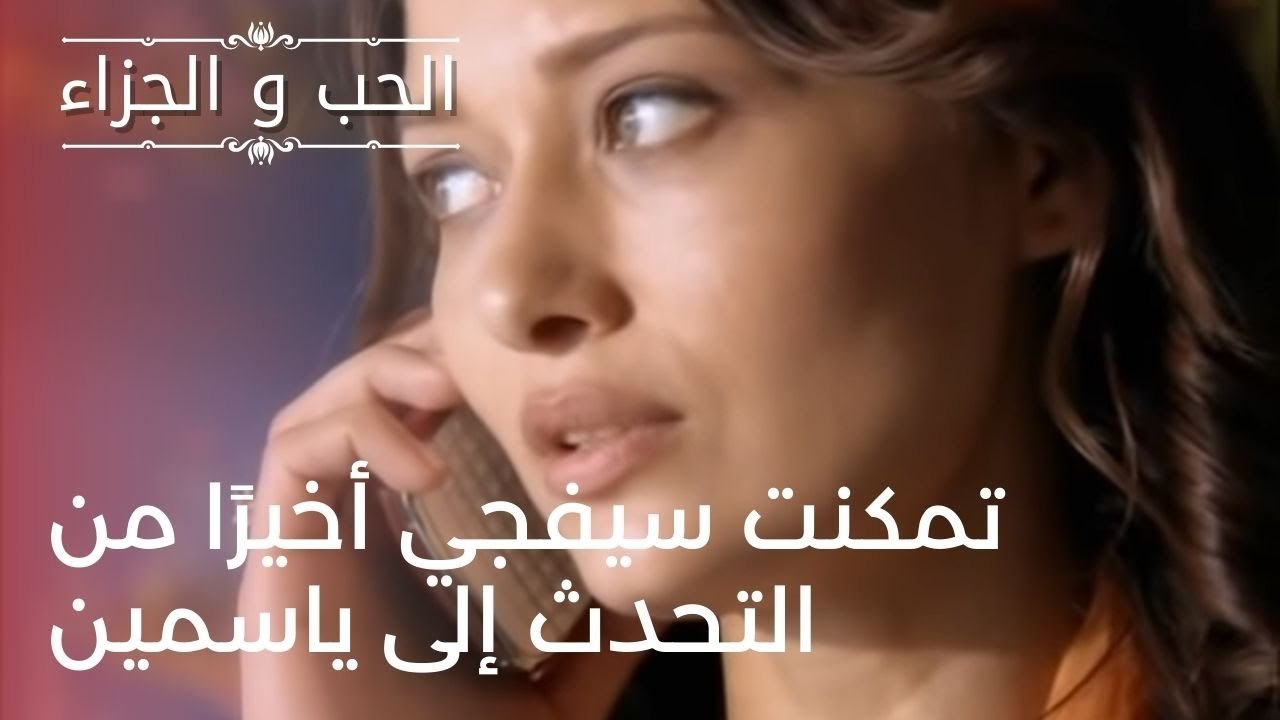 تمكنت سيفجي أخيرًا من التحدث إلى ياسمين | مسلسل الحب والجزاء  - الحلقة 24