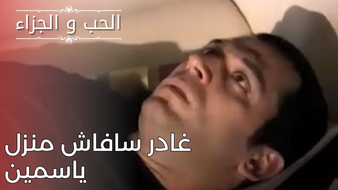غادر سافاش منزل ياسمين | مسلسل الحب والجزاء  ...