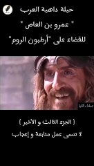 الحيلة داهية العرب "عمرو بن العاص" للقضاء على "أرطبون الروم" - الجزء الثالث و الأخير