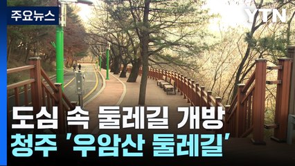 도심 속 둘레길 충북 청주 '우암산 둘레길' 개방 / YTN