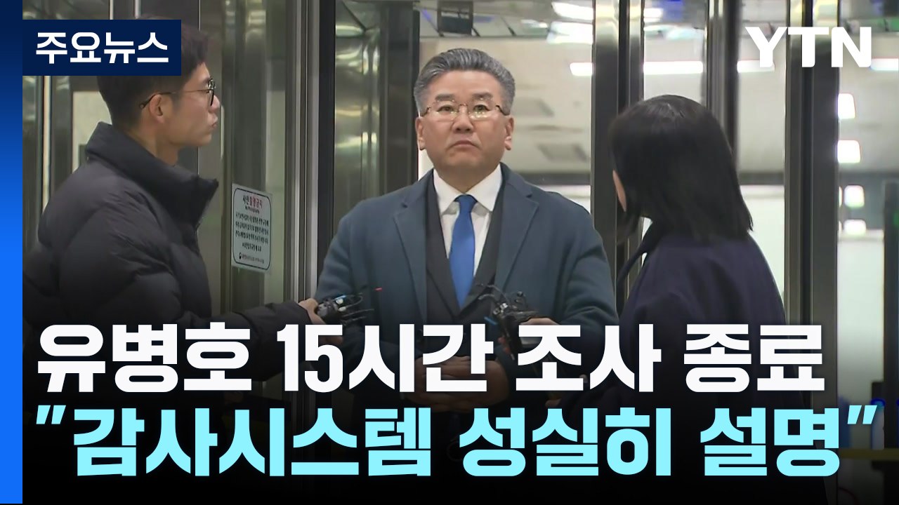 '표적 감사 의혹' 유병호 15시간 조사..."감사 시스템 설명" / YTN