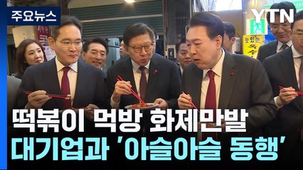 떡볶이 먹방 화제만발...尹, 대기업과 '아슬아슬 동행' / YTN