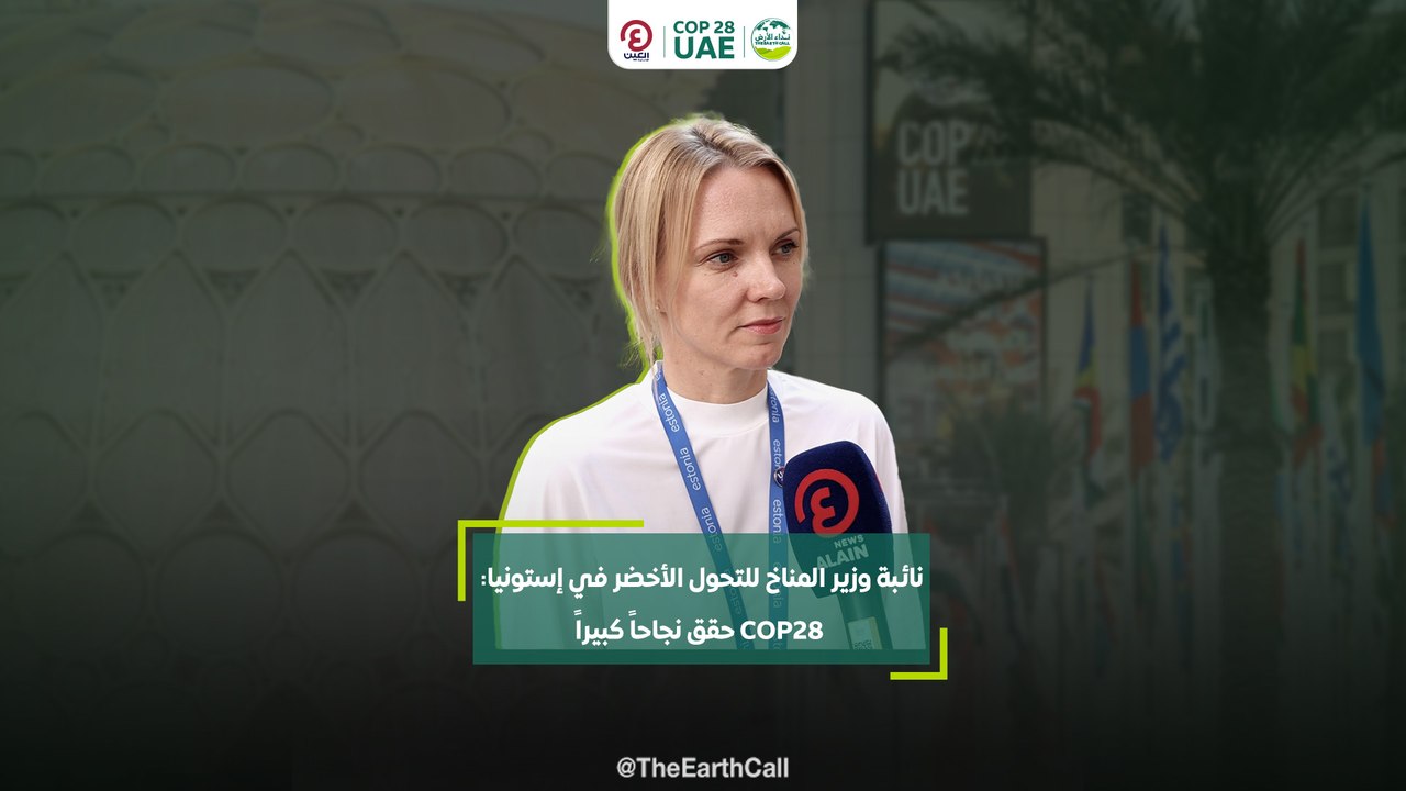 نائبة وزير المناخ للتحول الأخضر في إستونيا: COP28 حقق نجاحاً كبيراً