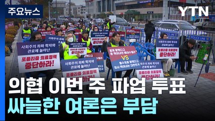 의협 이번주 파업 투표...싸늘한 여론은 부담 / YTN