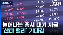 늘어나는 증시 대기자금...'산타 랠리' 기대감 / YTN