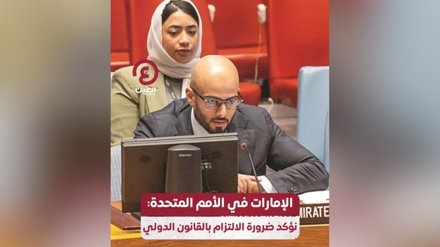 الإمارات في الأمم المتحدة: نؤكد ضرورة الالتزام بالقانون الدولي