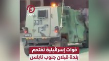 قوات إسرائيلية تقتحم بلدة قبلان جنوب نابلس