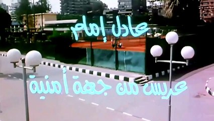 فيلم عريس من جهة أمنية - بطولة عادل إمام و شريف منير و حلا شيحا و لبلبة 2004