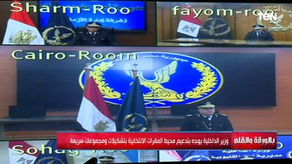 وزير الداخلية يوجه بتدعيم محيط المقرات الانتخابية.. والديهي يعلق: كلنا نازلين وشقانا مش هيضيع