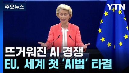 뜨거워진 AI 경쟁 '3파전'...EU, 세계 첫 'AI 규제법' 타결 / YTN