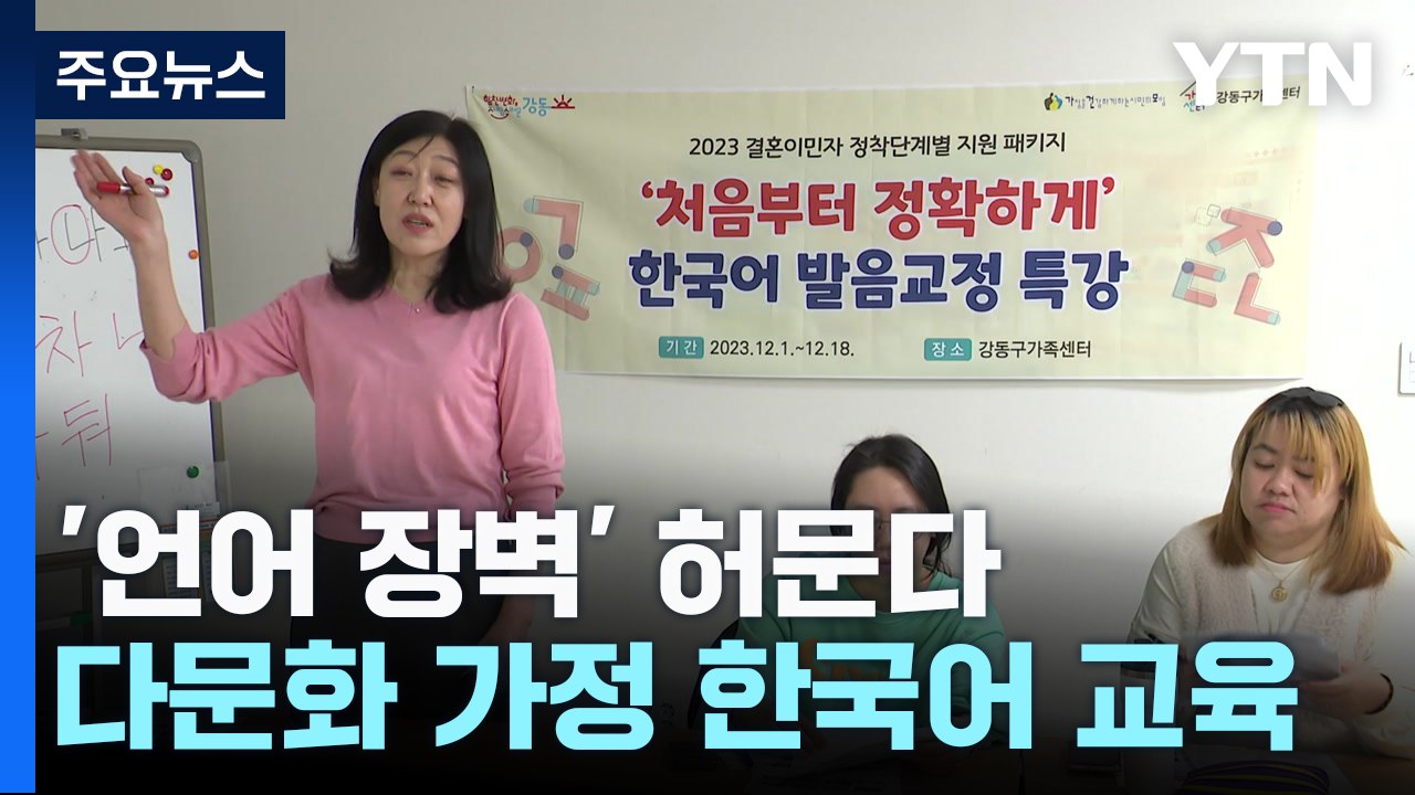 "한국사람처럼 말하고 싶어요"...다문화 가정 한국어 교육 '인기' / YTN