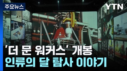 톰 행크스가 들려주는 "12명 인류의 달 탐사 이야기" / YTN