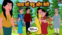 सास माँ बहू और बेटी | Stories in Hindi |  Hindi Story | Moral Stories | Kahaniya | Hindi Stories | Bedtime  Stories