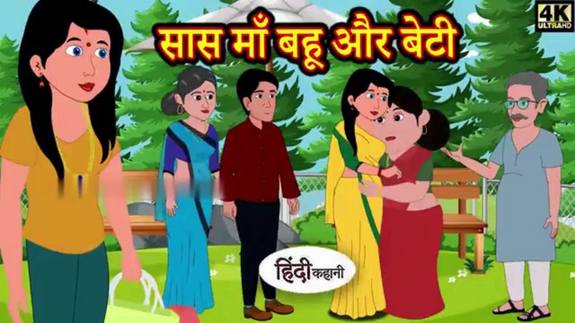 सास माँ बहू और बेटी | Stories in Hindi | Hindi Story | Moral Stories | Kahaniya | Hindi Stories | Bedtime Stories